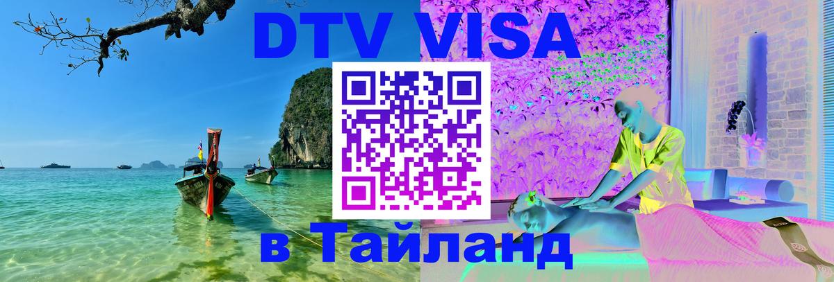 DTV Visa Thailand — прайс и условия, виза без дополнительных документов - Пхеньян  21.11.2025 