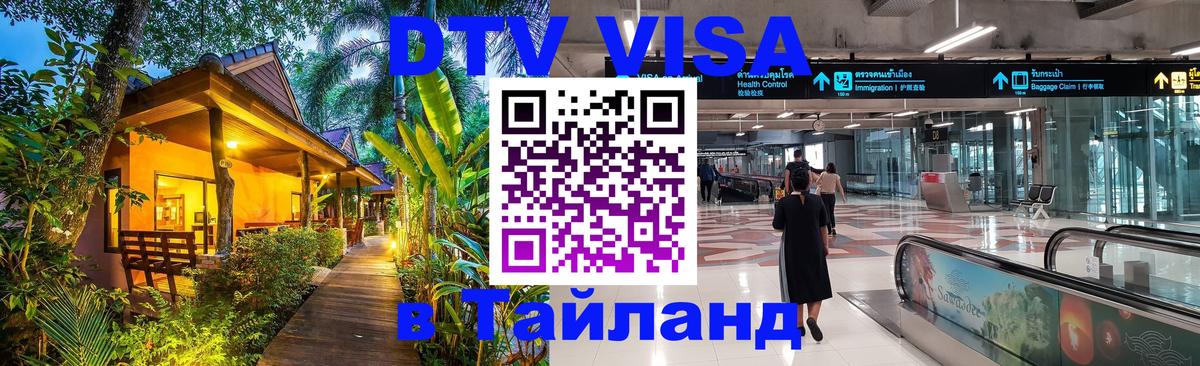 Стоимость и условия DTV визы — оформление в Таиланд под ключ - Пхеньян 